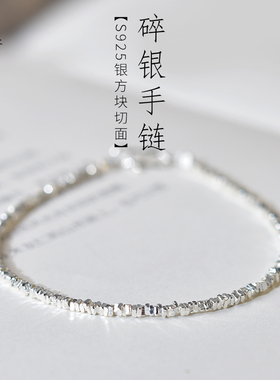 银手錬女男 925银碎银子散珠子小众设计高级感银手镯碎银几两手錬