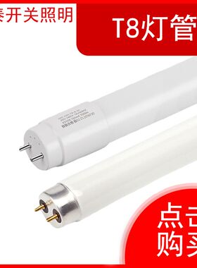 T8灯管LcED灯管支架灯白光老式荧光灯管36W13W18W节能日光玻璃灯
