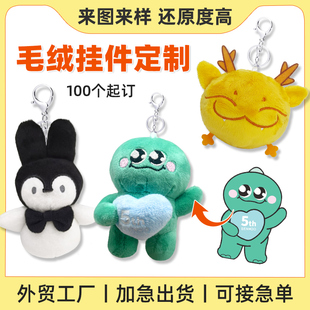毛绒挂件定制玩偶公仔企业吉祥物来图定做棉花娃娃钥匙扣挂件订制