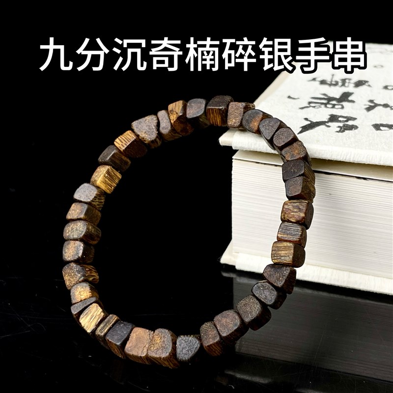 九分沉奇楠沉香碎银手串保真老料棋楠沉香佛珠男女款木质醇厚香甜
