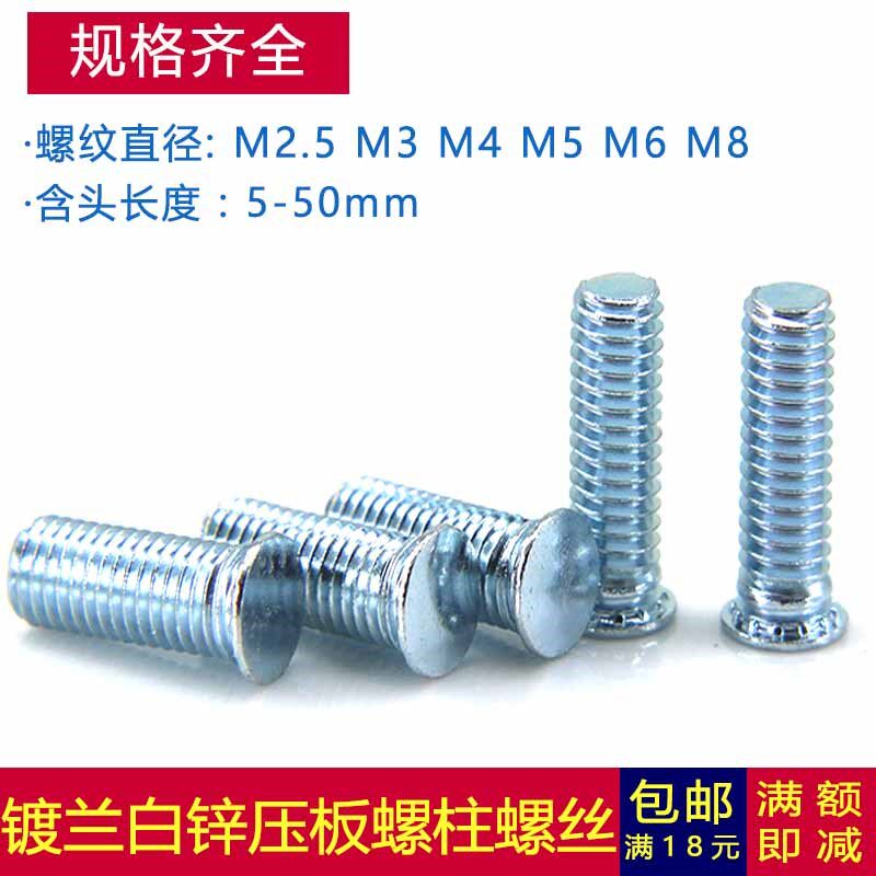 M5M6M8M10环保碳钢镀锌压板螺丝螺钉压铆螺柱*x10x12x16x20x25x30