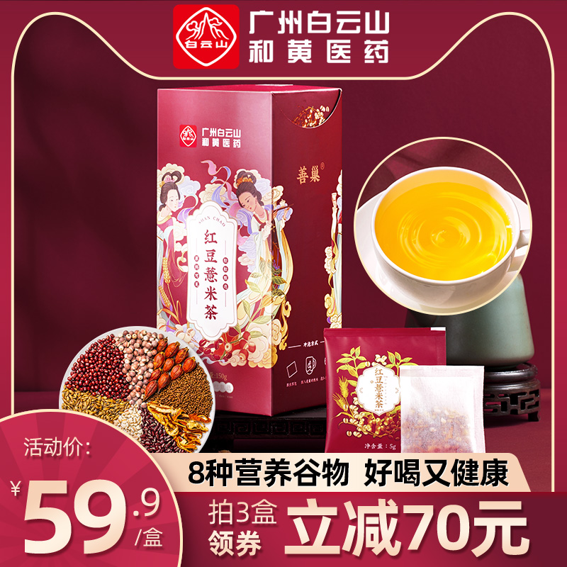白云山红豆薏米茶芡实苦荞赤小豆薏仁大麦养生茶叶花茶女袋装组合