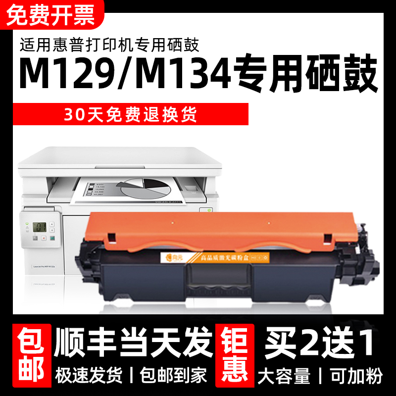 向元适用惠普M129M134硒鼓