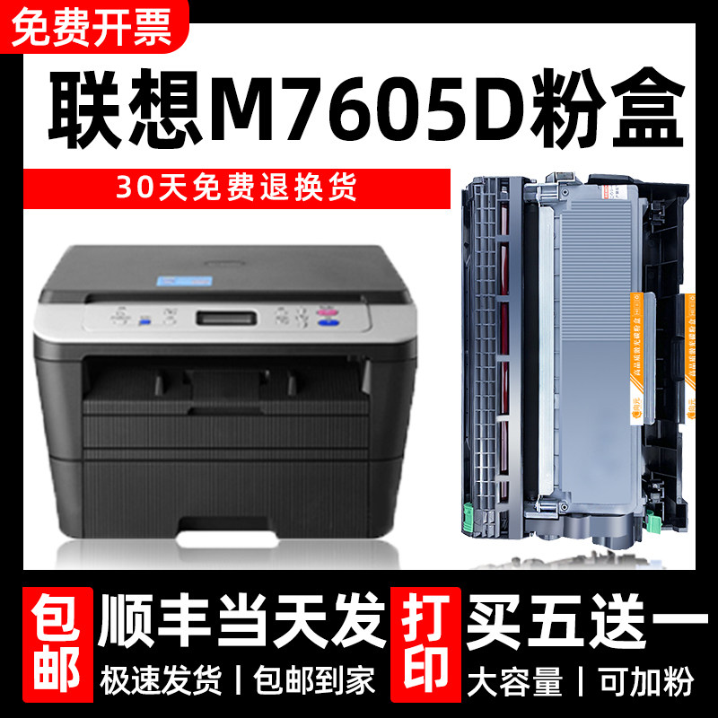 向元原装适用联想m7605d硒鼓粉盒打印机墨盒Lenovo一体机激光炭粉
