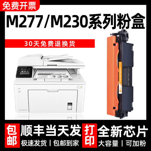 适用惠普m227fdw硒鼓m230粉盒