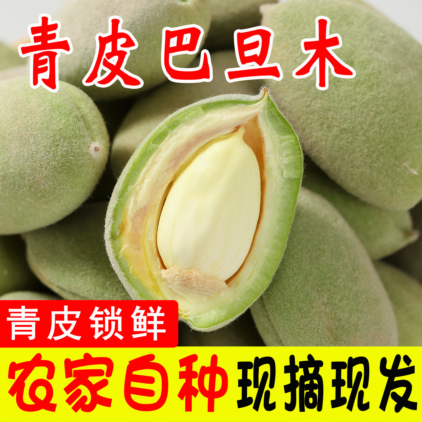 2026新鲜巴旦木现摘湿巴旦木带青皮绿皮生巴旦木扁桃仁新鲜大杏仁