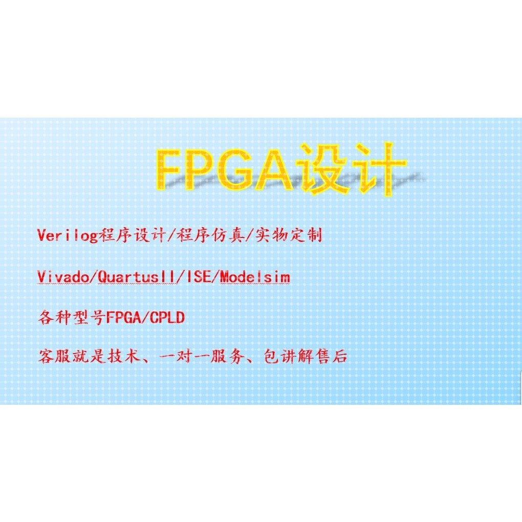 FPGA设计Verilog开发仿真Modelsim/Altera/Xilinx项目定做