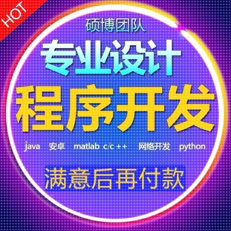 python代编程java程序代做c++设计代码数据库设计代码代写程序设