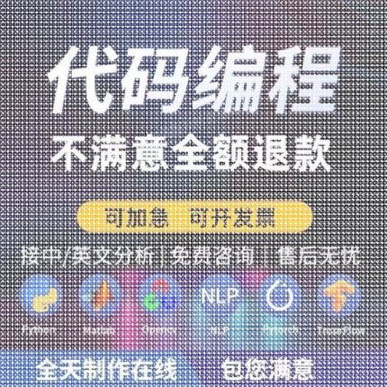 Python代编程深度学习机器学习神经网络数据分析算法自然语言处理