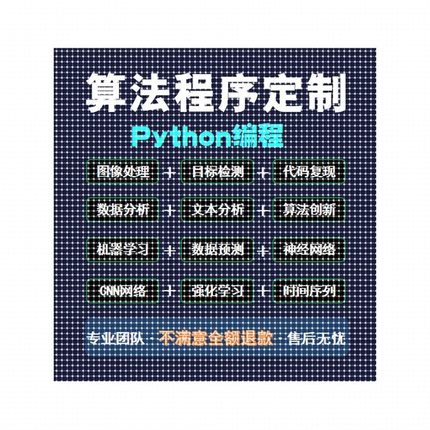 python深度学习代做代码指导调试机器学习模型训练代码覆现接单