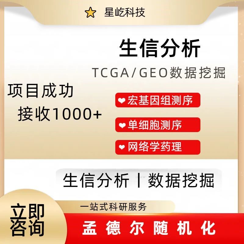 网络药理学IF1-9分中药复方分子对接 生信SCI+实验服务 医学科研