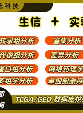 单细胞分析TCGA GEO公共数据库挖掘分子对接基因分析生信分析服务