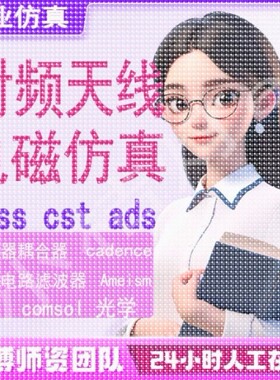 代做hfss仿真ads设计软件cst天线feko射频电路matlab代码指导安装