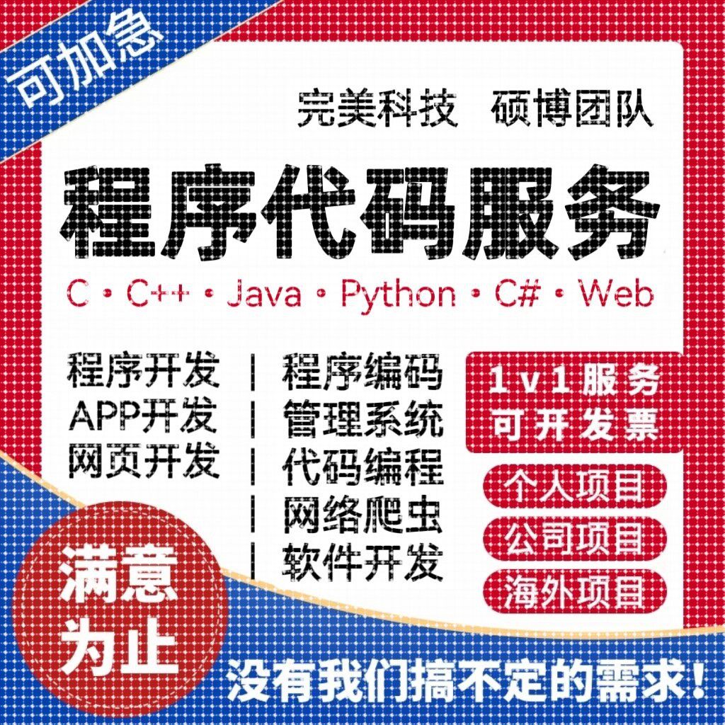 Python代码代编C语言C++编写C#单晶片程序代编Java接单计算机设计