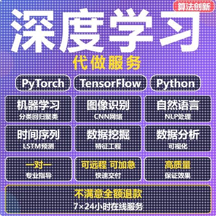 python代做深度学习程序代编算法数据分析代码帮做bug调通爬虫