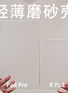 适用红米kpad平板保护套半透明轻薄防摔磨砂壳Redmipadpro半包硬壳简约防弯后壳