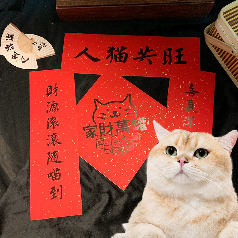 2026年新款猫咪创意对联春节宠物春联自带背胶洒金纸春联喵星人
