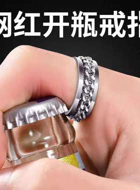 开啤酒瓶戒指男潮链条钛钢女生起子可转动个性食指环高级感开瓶器