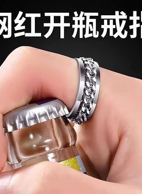 开啤酒瓶戒指男潮链条钛钢女生起子可转动个性食指环高级感开瓶器
