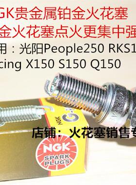 光阳People250 RKS150 Racing X150 S150 Q150适用NGK铂金火花塞