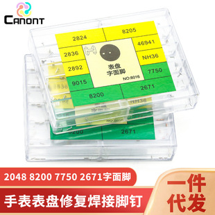 手表表盘面钉 2824 8200 7750 2671字面脚 表盘维修焊接脚钉