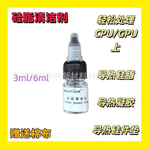 导热硅脂清洁剂清洗液CPU显卡显存硅胶电脑芯片清理去渍剂去除水