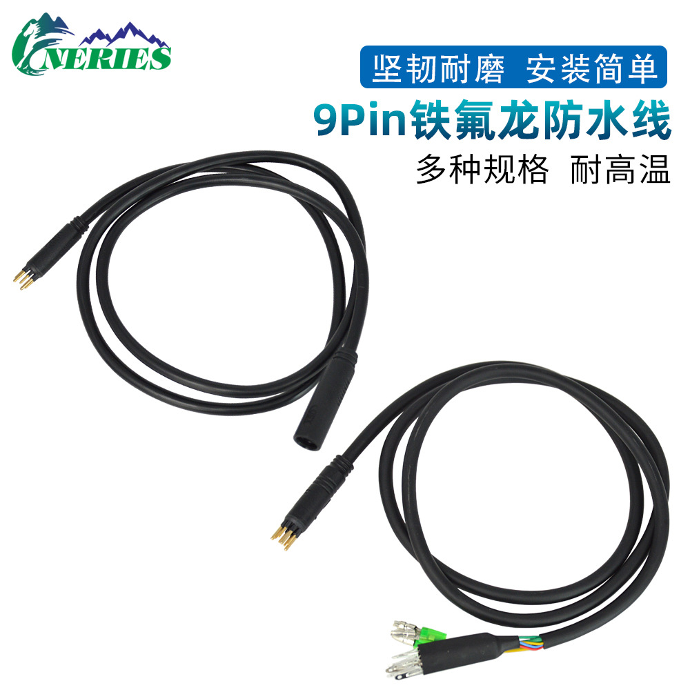 9Pin电动车电机改装线铁氟龙防水
