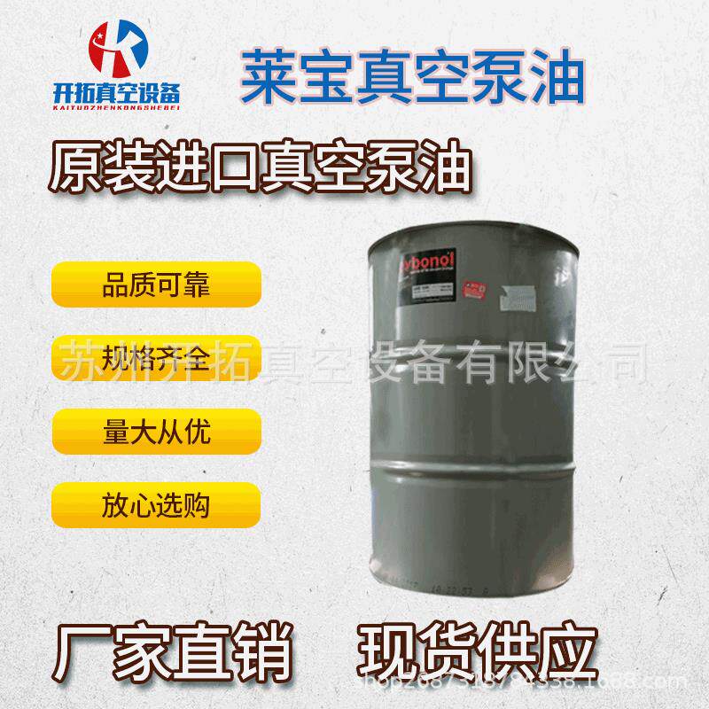 全国供应原装莱宝LVO100(208L)真空泵专用油 现货供应 量大从优
