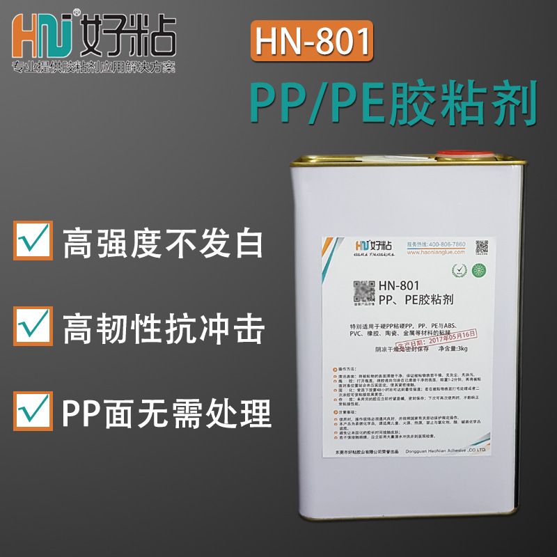 好粘聚丙烯PP专用胶水HN801无处理PP塑料胶粘剂溶剂型PE强力胶