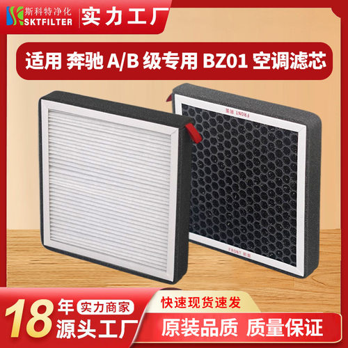 适配奔驰 A/B 级专用 BZ01 空调滤芯