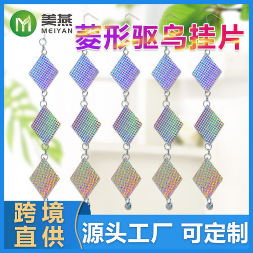 跨境菱形驱鸟反光片果园阳台庭院装饰反光串镭射驱鸟器厂家