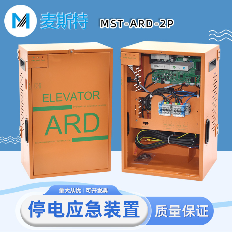 麦斯特电梯停电应急平层MST-ARD