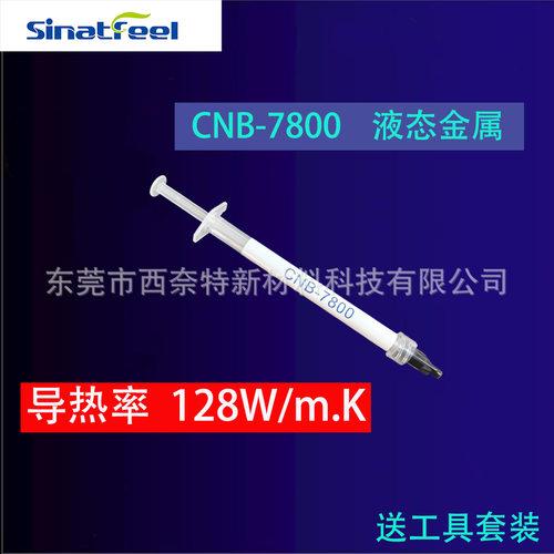 SINATFEEL液态金属电脑cpu显卡芯片高性能导热液态金属