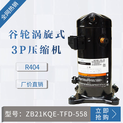 ZB 谷轮压缩机ZB21KQE-TF5-558  3P (R404) 220V 原装压缩机