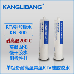 RTV硅胶胶水柔性耐高温康利邦KN-300系列使用方便粘接牢RTV胶水