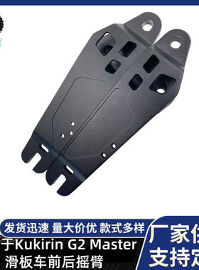适用于Kukirin G2 Master滑板车前后摇臂配件滑板车前后左右摇臂