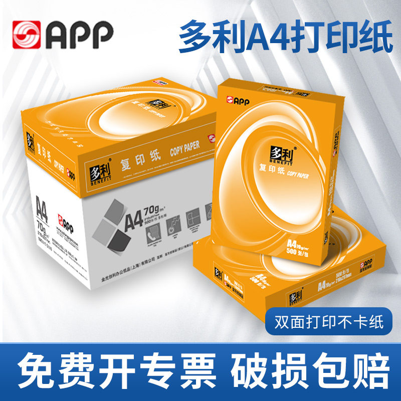 APP打印纸a4复印纸70g双面打印80克整箱批发白纸办公用纸多