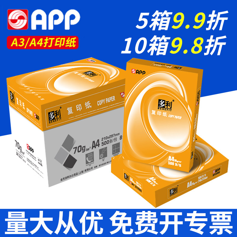 APP打印纸a4复印纸70g双面打印80克整箱批发白纸办公用纸多利亚龙如佳尖兵鳄鱼微笑金旗舰鸿图未来世界草稿纸