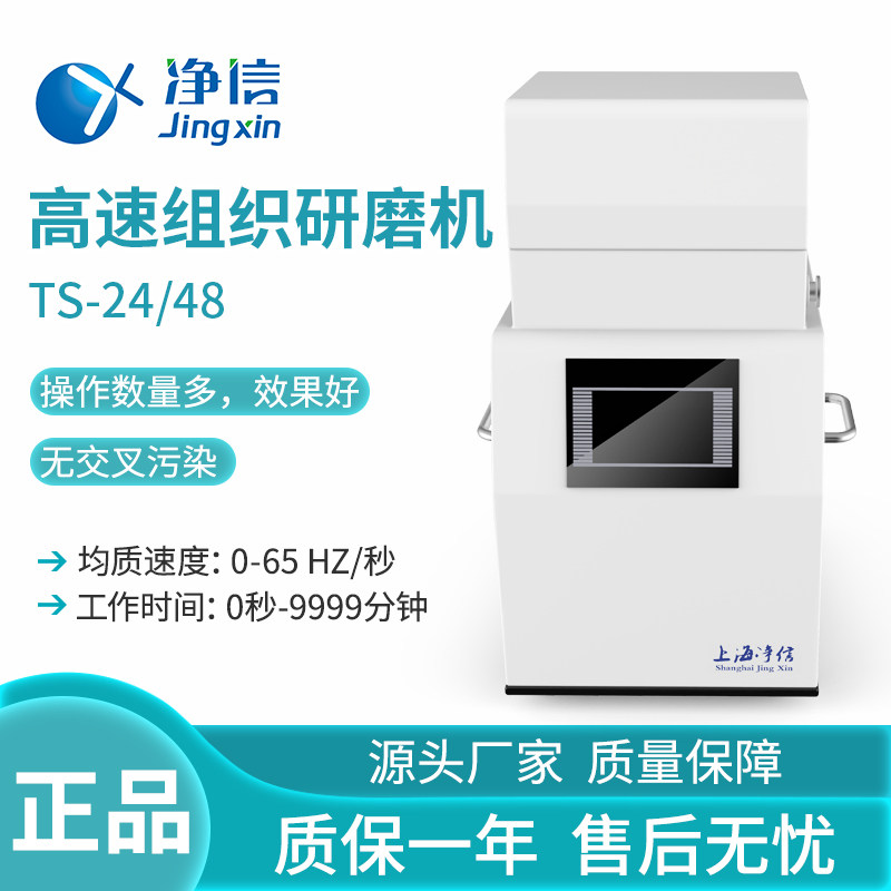 上海净信TS--24/48研磨机食品药物等多样品无污染垂直振荡研磨机