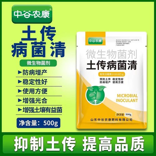 土传病菌清生物土壤杀菌剂