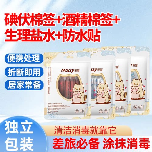 碘伏棉签碘酒消毒棉棒酒精盐水棉签四件套便携一次性杀菌婴儿家用