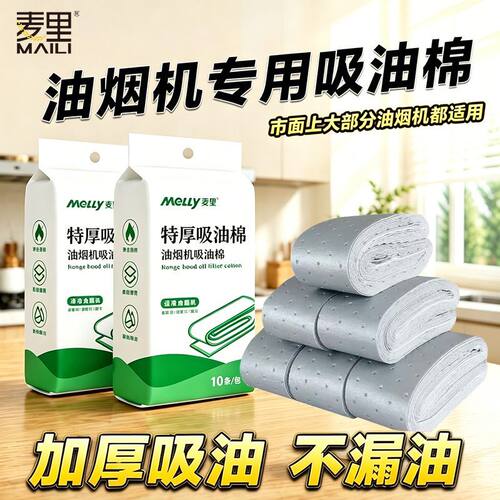 麦里厨房油烟机吸油棉通用防油贴纸侧吸式油盒接油槽加厚专用吸油