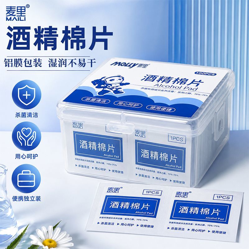 麦里酒精棉片小包装收纳盒装图片