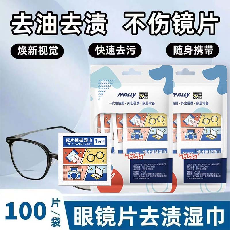麦里眼镜湿巾清洁去污