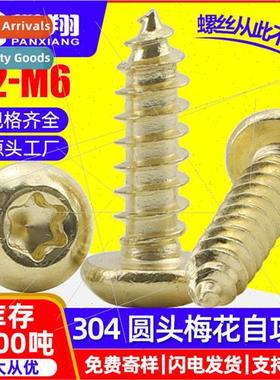 304 round head internal plum blossom self-tapping gold-color