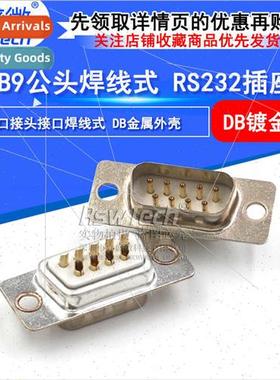 DB9 Solder wire Gold plated male connector DB9 pin male conn