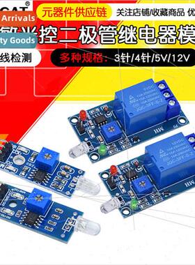 5V/12V Photodiode Module Relay Module Optical Swch ght Detec