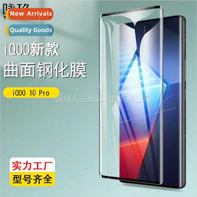 适用iQOO 10Pro curved tempered film 3D heat bending glass fi