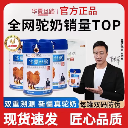 华夏丝路骆驼奶粉高钙富硒益生菌配方新疆正品驼乳粉400g.
