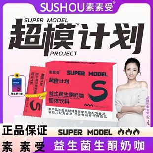素素受超模计划益生菌生酮奶咖开启燃动力减脂轻松饱腹7袋/盒
